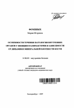 Особенности течения патологии внутренних органов у женщин в климактерии в зависимости от динамики минеральной плотности кости - тема автореферата по медицине