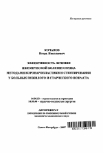 Эффективность лечения ишемической болезни сердца методами коронаропластики и стентирования у больных пожилого и старческого возраста - тема автореферата по медицине