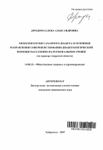 Эпидемиология сахарного диабета и основные направления совершенствования диабетологической помощи населению на региональном уровне (на примере Амурской обл.) - тема автореферата по медицине