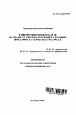 Гипертрофия миокарда и ее фармакологическая коррекция у больных пожилого и старческого возраста - тема автореферата по медицине