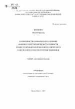 Особенности клинического течения внешнесекреторной недостаточности поджелудочной железы панкреатического и внепанкреатического происхождения - тема автореферата по медицине