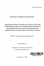 Применение эпидуральной анестезии в сочетании с нейропептидами и нестероидными противовоспалительными препаратами для обезболивания пациентов после оперативного лечения сколиоза - тема автореферата по медицине