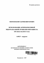 Использование антирефлексивной эндотрахеальной трубки при операциях на органах малого таза - тема автореферата по медицине