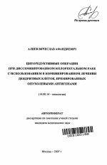 Циторедуктивные операции при диссеминированном колоректальном раке с использованием в комбинированном лечении дендритных клеток, премированных опухолевыми антигенами - тема автореферата по медицине