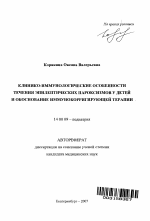 Клинико-иммунологические особенности течения эпилептических пароксизмов у детей и обоснование иммунокорригирующей терапии - тема автореферата по медицине