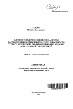 Клинико-эпидемиологические аспекты распространенности симптоматики тревожности, тревоги и депрессии среди населения и у больных артериальной гипертензией - тема автореферата по медицине