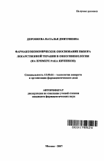 Фармакоэкономическое обоснование выбора лекарственной терапии в онкогинекологии (на примере рака яичников - тема автореферата по фармакологии