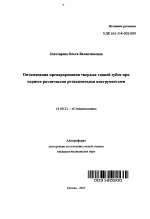 Оптимизация препарирования твердых тканей зубов при кариесе различными ротационными инструментами - тема автореферата по медицине