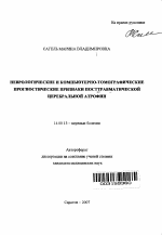 Неврологические и компьютерно-томографические прогностические признаки посттравматической церебральной атрофии - тема автореферата по медицине