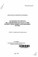 Особенности спектра HLA-антигенов I и II класса при профессиональных заболеваниях легких - тема автореферата по медицине