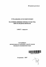 Малоинвазивные вмешательства при холедохолитиазе - тема автореферата по медицине