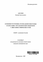 Особенности течения артериальной гипертонии в сочетании с метаболическим синдромом у лиц разных этнических групп - тема автореферата по медицине