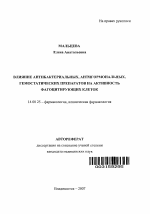 Влияние антибактериальных, антигормональных, гемостатических препаратов на активность фагоцитирующих клеток - тема автореферата по медицине