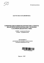 Клинические и иммунологические аспекты диабетической нефропатии у больных сахарным диабетом 2 типа - тема автореферата по медицине