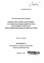 Клинико-инструментальная оценка состояния желчевыводящей системы в отдаленные сроки после эндоскопической папиллосфинктеротомии - тема автореферата по медицине