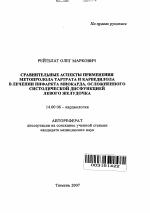 Сравнительные аспекты применения метопролола тартрата и карведилола в лечении инфаркта миокарда, осложненного систолической дисфункцией левого желудочка - тема автореферата по медицине