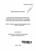 Фармакотерапия непсихотических психических расстройств у больных с постдискэктомическим синдромом - тема автореферата по медицине