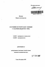 Состояние костной ткани у женщин с сахарным диабетом 1 типа - тема автореферата по медицине