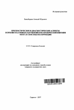 Прогностические и диагностические аспекты психовегетативных нарушений при хронической ишемии мозга и способы их коррекции - тема автореферата по медицине