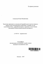 Частотная зависимость показателей вариабельности ритма сердца (ВРС) в норме и при эссенциальной гипертонии и влияние на нее селективных бета1-адреноблокаторов (БАБ) с наличием или отсутствием внутренней симпатомиметической активности (ВСА) - тема автореферата по медицине