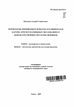 Морфология яичникового придатка и клиническая картина при опухолевидных образованиях и доброкачественных опухолях яичников - тема автореферата по медицине