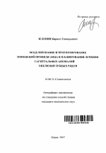 Моделирование и прогнозирование изменений профиля лица в планировании лечения сагиттальных окклюзии зубных рядов - тема автореферата по медицине