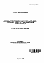 Влияние низкоинтенсивного лазерного излучения на адгезию и агрегацию тромбоцитов при различных скоростных параметрах движения крови и при изменении рН - тема автореферата по медицине