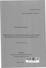 Хирургические доступы при слинговых операциях с использованием свободной синтетической петли у больных недержанием мочи - тема автореферата по медицине