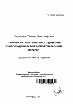 Суточный ритм артериального давления у новорожденных в раннем неонатальном периоде - тема автореферата по медицине