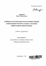 Клинико-патогенетическое значение оценки вариабельности ритма сердца у больных гипертонической болезнью - тема автореферата по медицине