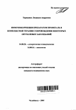 Иммунокоррекция препаратом профеталь в комплексной терапии сопровождения некоторых опухолевых заболеваний - тема автореферата по медицине