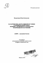 Характеристика вегетативной регуляции и эмоциональной сферы женщин с первичным остеопорозом и коррекция их нарушений - тема автореферата по медицине