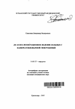 До- и послеоперационное ведение больных с панкреатобилиарной гипертензией - тема автореферата по медицине