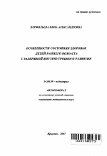 Особенности состояния здоровья детей раннего возраста с задержкой внутриутробного развития - тема автореферата по медицине