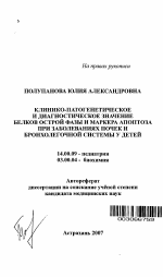 Клинико-патогенетическое и диагностическое значение белков острой фазы и маркера апоптоза при заболеваниях почек и бронхолегочной системы у детей - тема автореферата по медицине