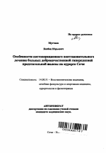 Особенности постоперационного восстановительного лечения больных доброкачественной гиперплазией предстательной железы на курорте Сочи - тема автореферата по медицине