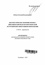 Диагностическое значение пробы с динамической велоэргометрической нагрузкой при гипертонической болезни - тема автореферата по медицине