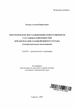 Хирургическое восстановление конгруэнтности суставных поверхностей при дисплазии тазобедренного сустава (экспериментальное исследование) - тема автореферата по медицине