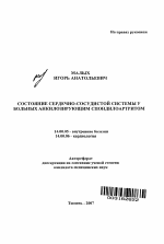 Состояние сердечно-сосудистой системы у больных анкилозирующим спондилоартритом - тема автореферата по медицине