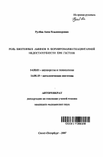 Роль биогенных аминов в формировании плацентарной недостаточности при гестозе - тема автореферата по медицине