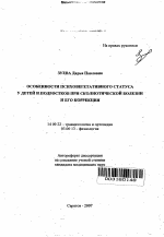 Особенности психовегетативного статуса у детей и подростков при сколиотической болезни и его коррекция - тема автореферата по медицине