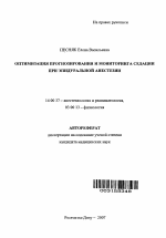 Оптимизация прогнозирования и мониторинга седации при эпидуральной анестезии - тема автореферата по медицине