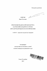 Прогнозирование и профилактика нарушений сердечного ритма при аортокоронарном шунтировании - тема автореферата по медицине