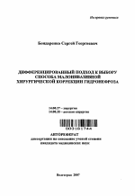 Дифференцированный подход к выбору способа малоинвазивной хирургической коррекции гидронефроза - тема автореферата по медицине