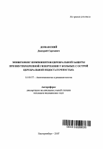 Мониторинг компонентов церебральной защиты при внутричерепной гипертензии у больных с острой церебральной недостаточностью - тема автореферата по медицине