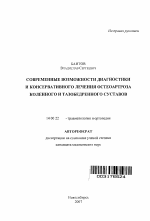 Современные возможности диагностики и консервативного лечения остеоартроза коленного и тазобедренного суставов - тема автореферата по медицине