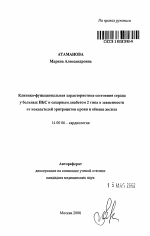 Клинико-функциональная характеристика состояния сердца у больных ишемической болезнью сердца и сахарным диабетом 2 типа в зависимости от показателей эритроцитов крови и обмена железа - тема автореферата по медицине