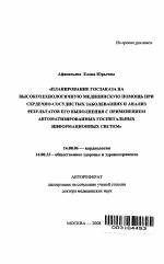 Планирование госзаказа на высокотехнологичную медицинскую помощь при сердечно-сосудистых заболеваниях и анализ результатов его выполнения с применением автоматизированных госпитальных информационных с - тема автореферата по медицине