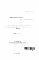 Постнекротические осложнения острого панкреатита: клиника, диагностика, профилактика, лечение - тема автореферата по медицине