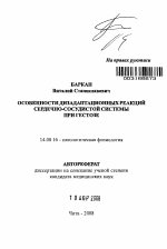 Особенности дизадаптационных реакций сердечно-сосудистой системы при гестозе - тема автореферата по медицине